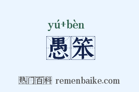 愚笨是什么意思的图片
